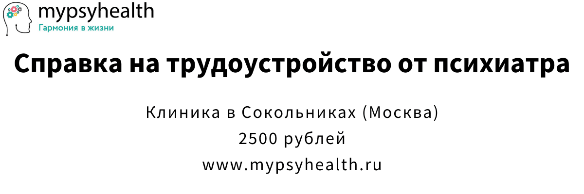 Коренская Юлия Валерьевна выдает справки на трудоустройство от психиатра в Сокольниках, Москва справка на трудоустройство психиатр сокольники москва